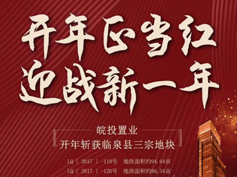 皖投置業(yè)開年大作，揮師臨泉，連下三城 