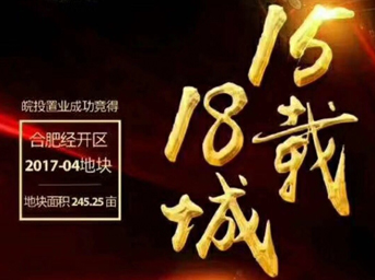 不忘初心，砥礪前行丨15載18城！皖投置業(yè)斬獲合肥經(jīng)開區(qū)2017-04號地塊！