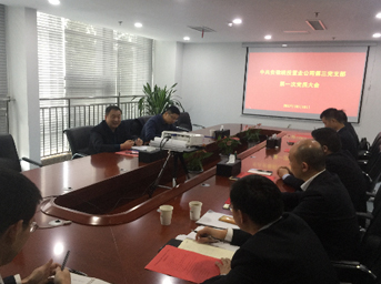 公司黨總支第三黨支部第一次黨員大會(huì)圓滿(mǎn)落幕 