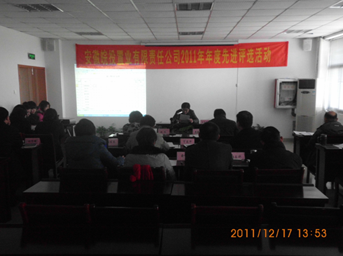 公司舉行2011年度先進(jìn)評(píng)比活動(dòng)