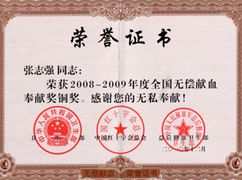 我公司工會主席榮獲全國無償獻血奉獻獎