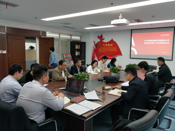 公司第四黨支部組織召開第二次黨員大會暨第四期理論學習會