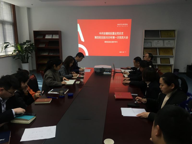 公司第四黨支部組織召開(kāi)全體黨員大會(huì)暨集中學(xué)習(xí)