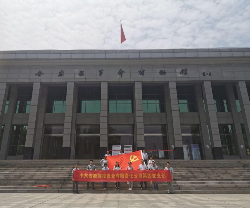 公司第三、第四黨支部赴金寨縣開展聯(lián)合黨建活動(dòng)