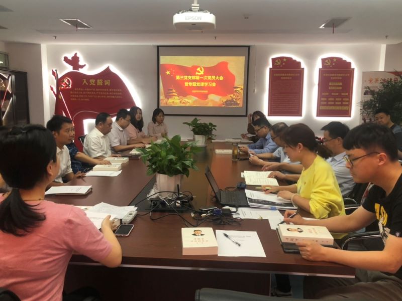 公司第三黨支部第一次黨員大會(huì)順利召開(kāi)