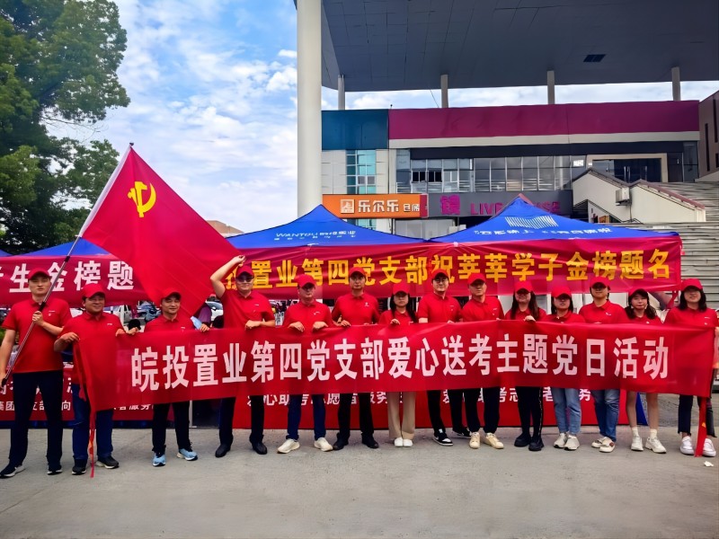 愛心助考 為夢護航｜皖投置業(yè)公司開展2023年高考愛心助考活動