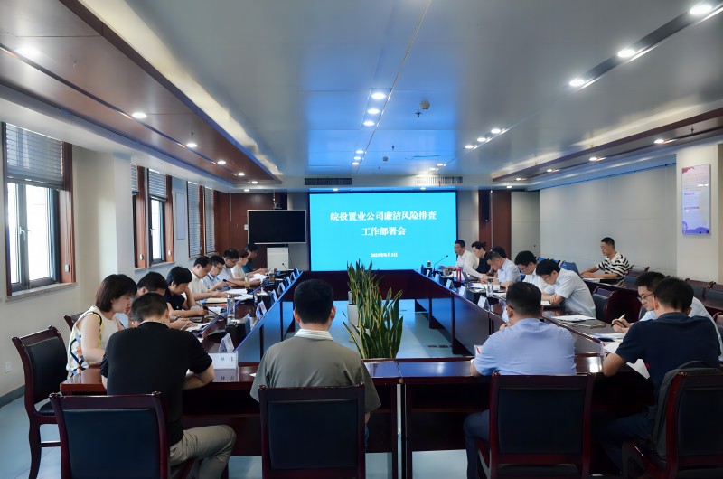 皖投置業(yè)公司召開廉潔風(fēng)險排查工作部署會啟動廉潔風(fēng)險再排查工作