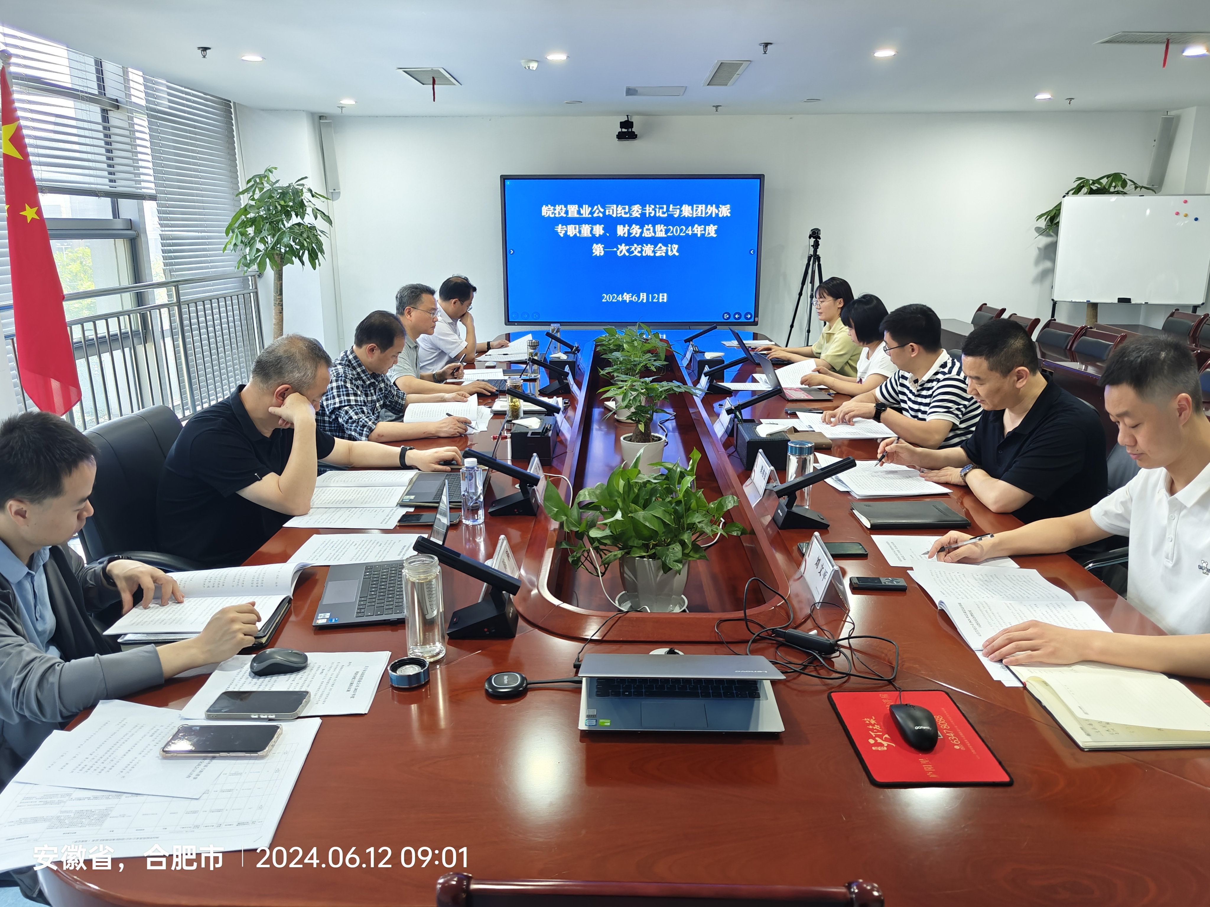 皖投置業(yè)公司召開(kāi)紀(jì)委書(shū)記與集團(tuán)外派專職董事、財(cái)務(wù)總監(jiān)2024年度第一次聯(lián)席會(huì)議