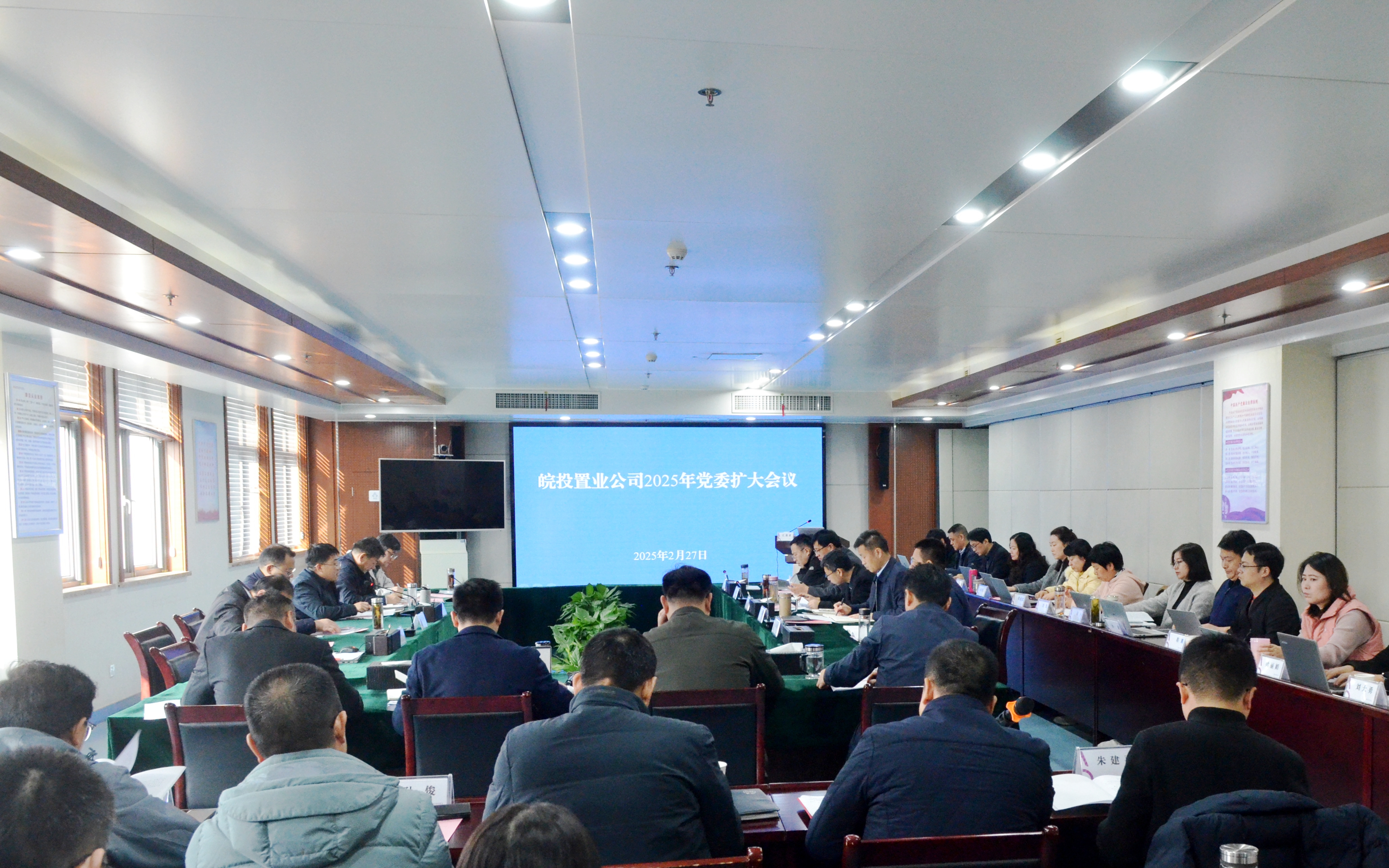 皖投置業(yè)公司召開黨委（擴(kuò)大）會(huì)議