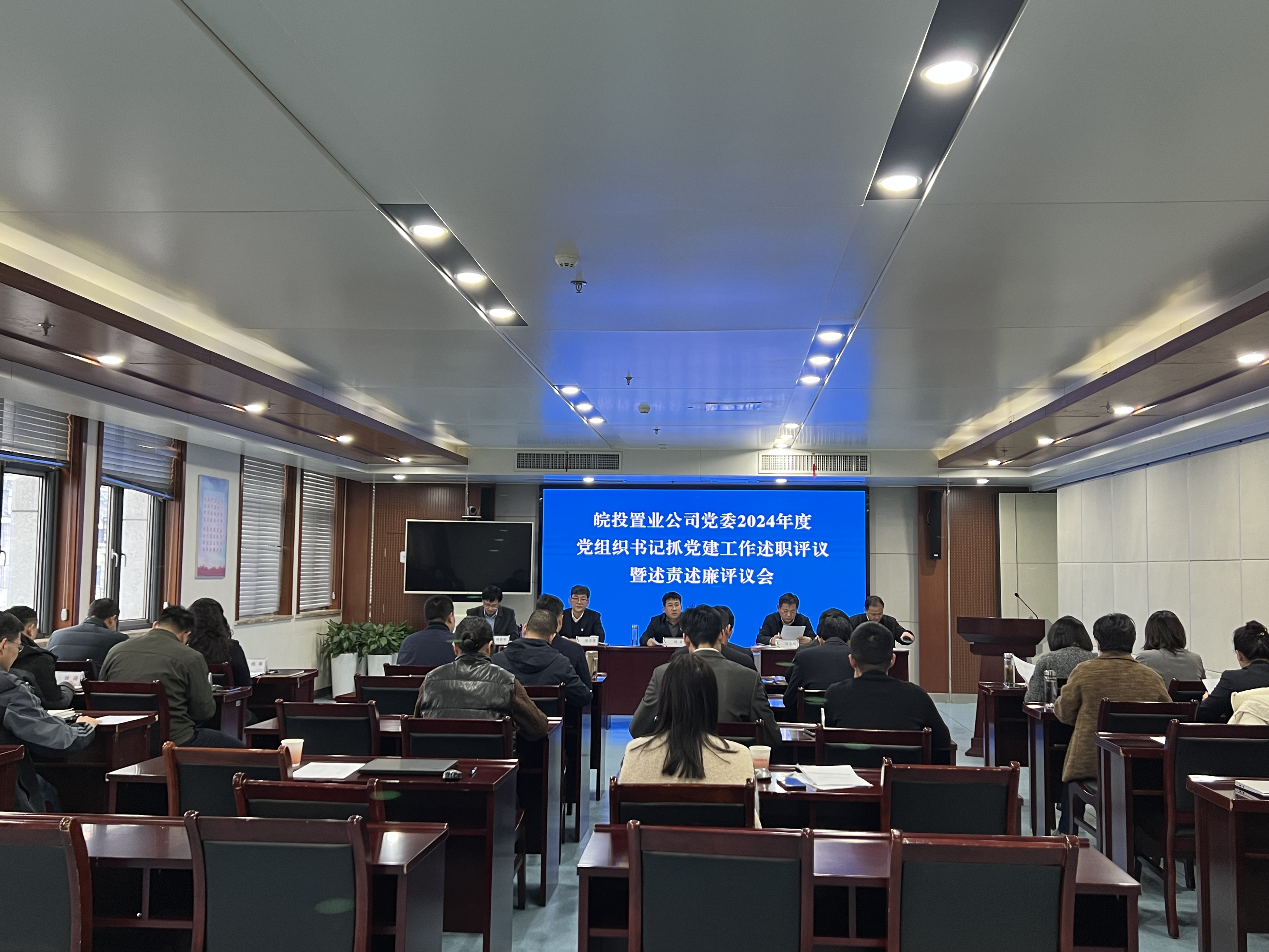 皖投置業(yè)公司召開2024年度黨組織書記抓黨建工作述職評(píng)議暨述責(zé)述廉評(píng)議會(huì)