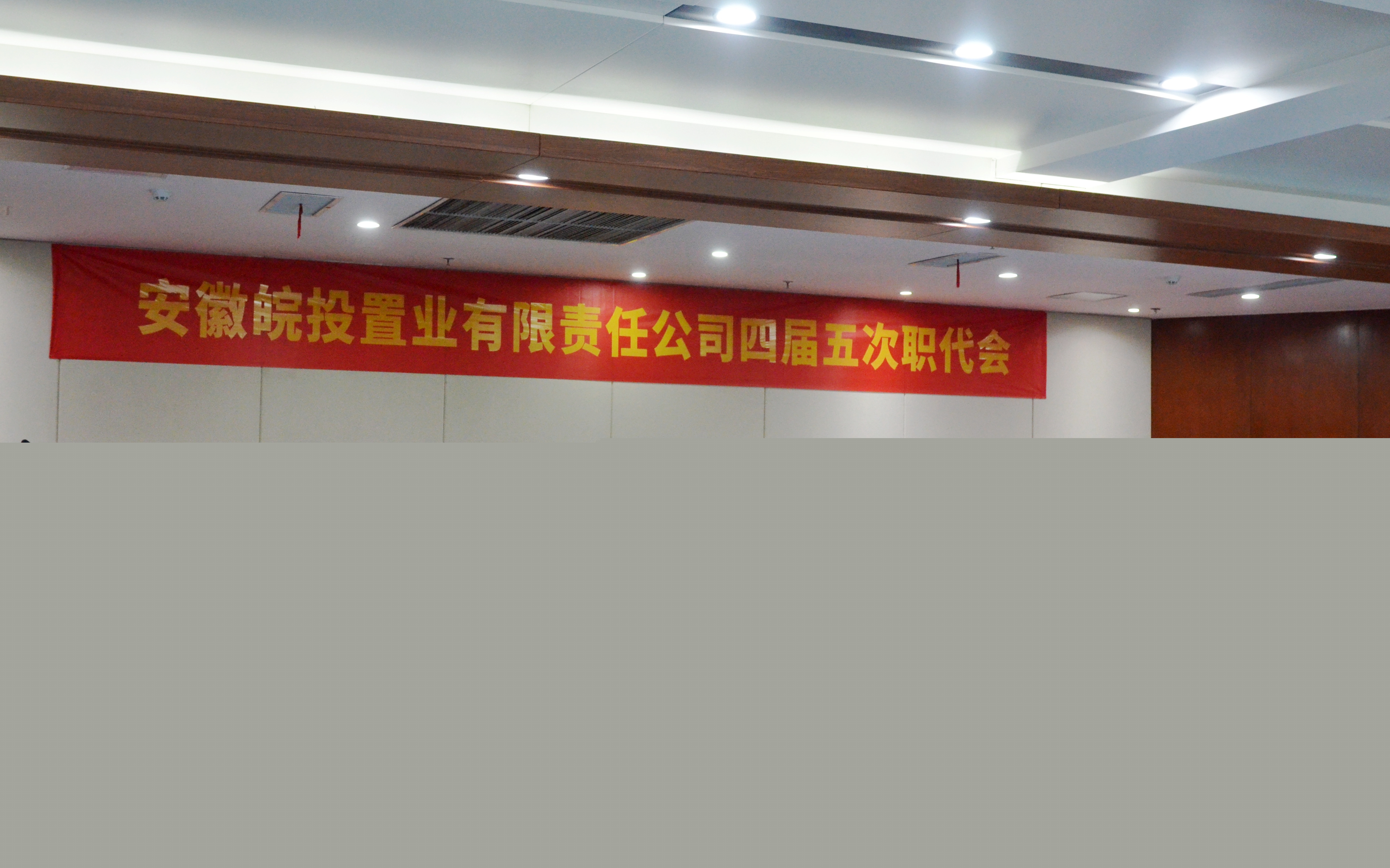 皖投置業(yè)公司工會第五屆會員代表大會暨四屆五次職代會順利召開